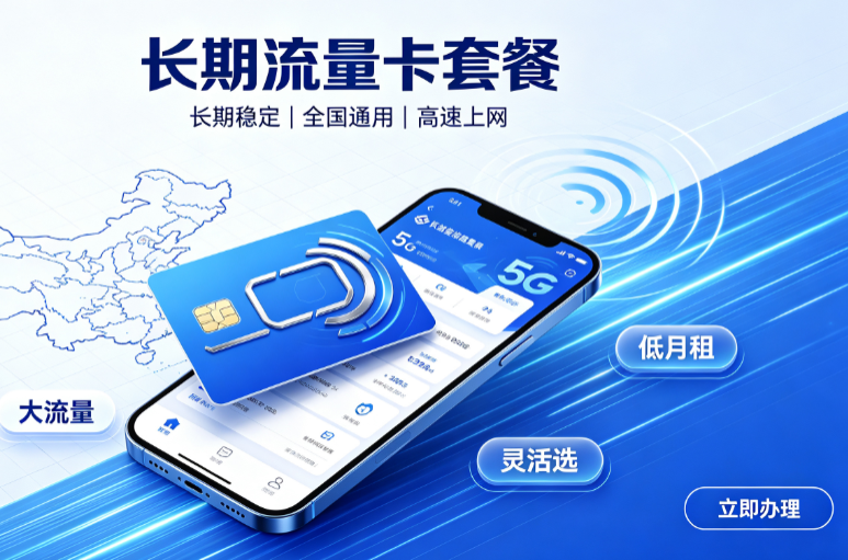 长期流量卡全国通用套餐资费展示