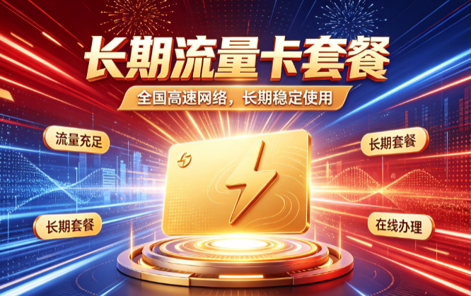 长期流量卡办理入口全国通用套餐