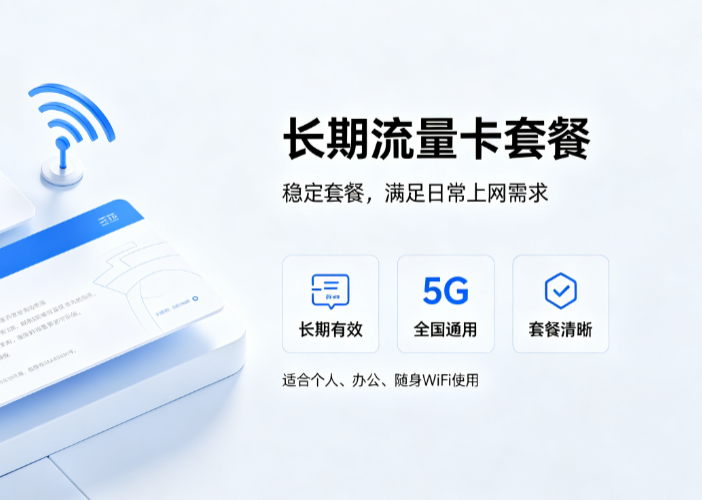手机流量卡办理网站长期套餐对比